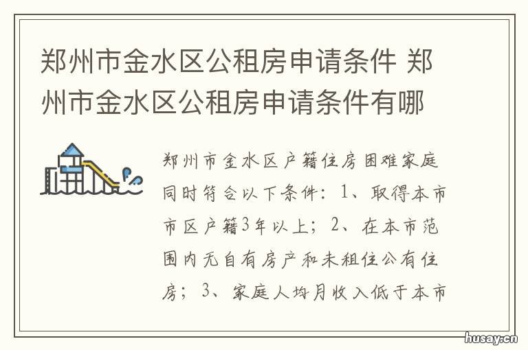 郑州市金水区公租房申请条件 郑州金水区公租房在哪