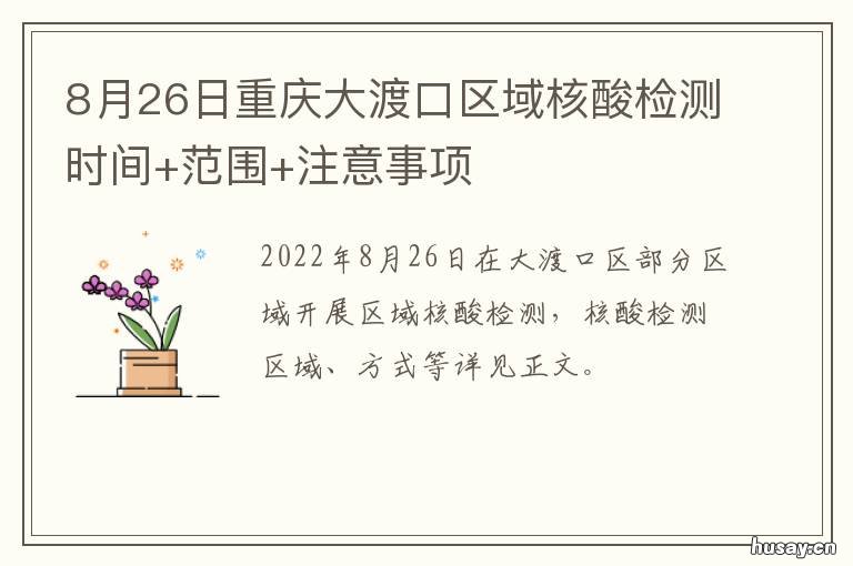 8月26日重庆大渡口区域核酸检测时间+范围+注意事项 8月26日重庆大渡口区域核酸检测结果