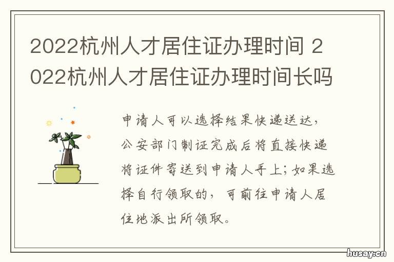 2022杭州人才居住证办理时间 2021年杭州人才居住证