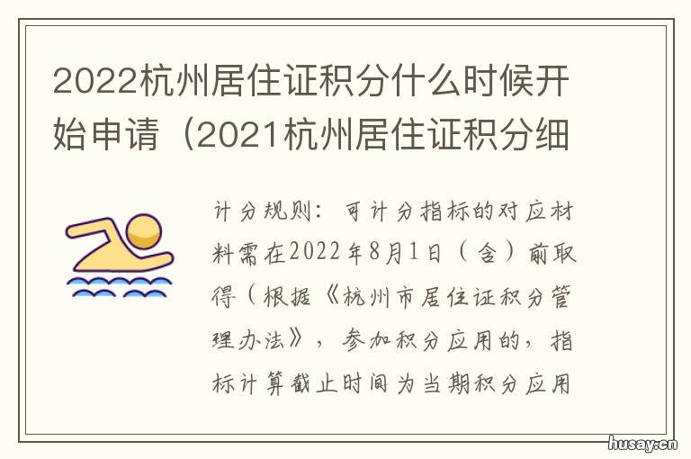 2022杭州居住证积分什么时候开始申请 2021杭州居住证积分细则