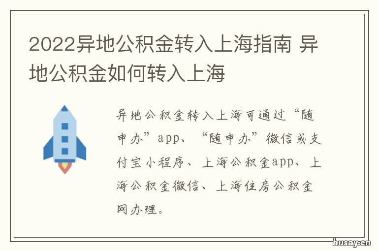 2022异地公积金转入上海指南 上海公积金如何异地转移