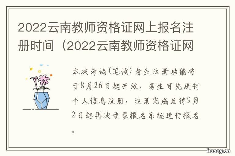 2022云南教师资格证网上报名注册时间 云南省教师资格证报名入口官网2020