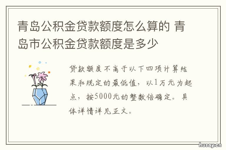 青岛公积金贷款额度怎么算的 青岛住房公积金贷款额度计算