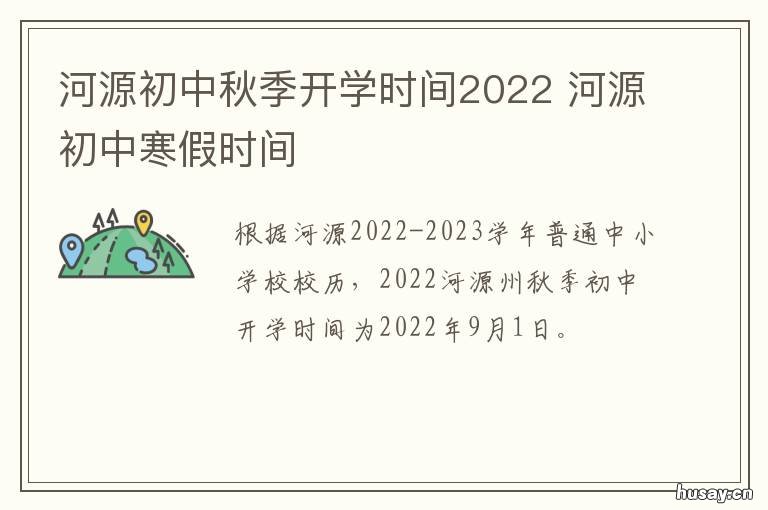 河源初中秋季开学时间2022 河源几号开学