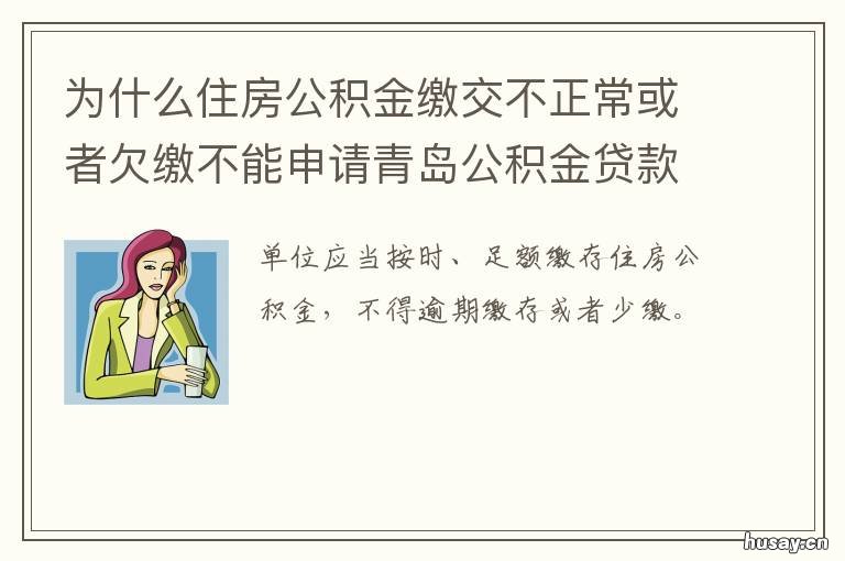 为什么住房公积金缴交不正常或者欠缴不能申请青岛公积金贷款? 公积金交不了是什么原因