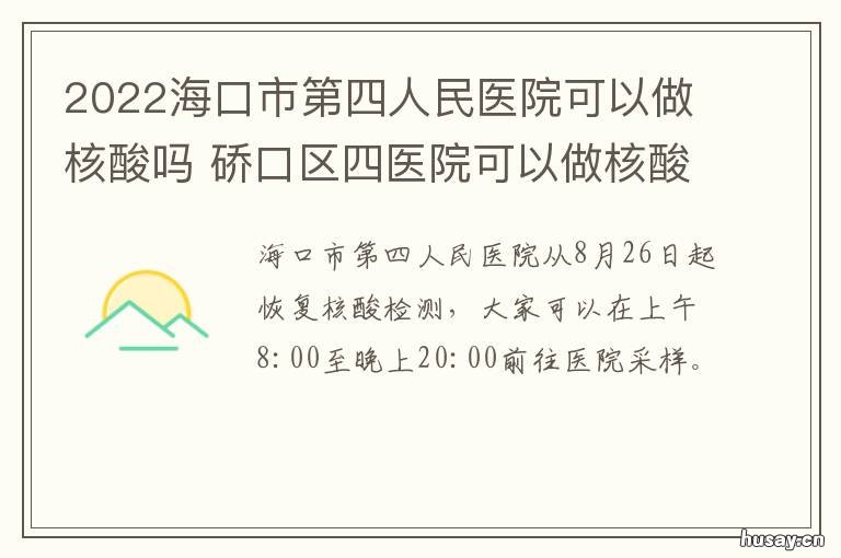 2022海口市第四人民医院可以做核酸吗 海口市第四人民医院二期
