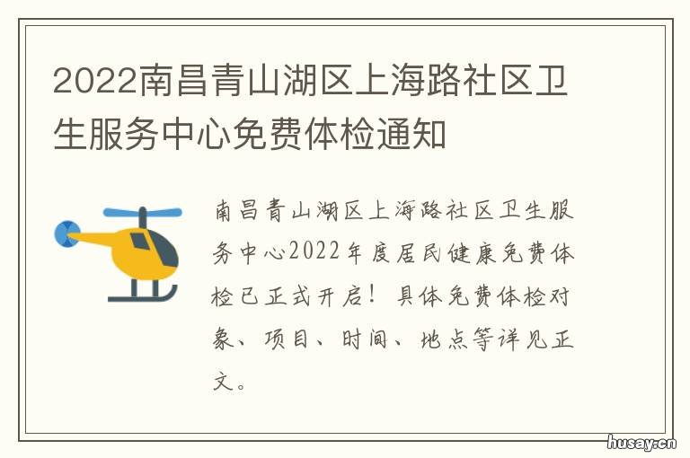 2022南昌青山湖区上海路社区卫生服务中心免费体检通知 南昌市上海路社区
