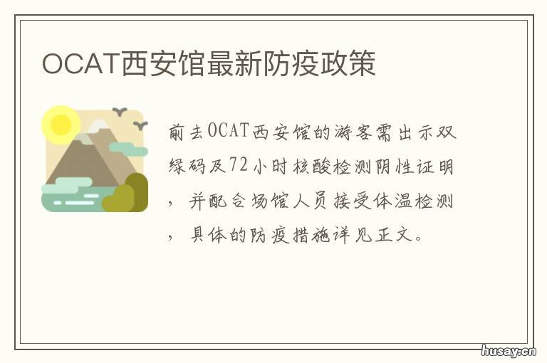 OCAT西安馆最新防疫政策