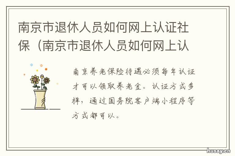 南京市退休人员如何网上认证社保 南京退休人员认证时间