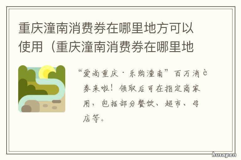 重庆潼南消费券在哪里地方可以使用 渝中消费券哪些地方可以用