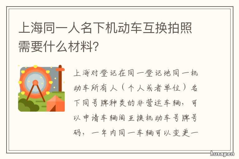 上海同一人名下机动车互换拍照需要什么材料? 上海同一名下牌照互换