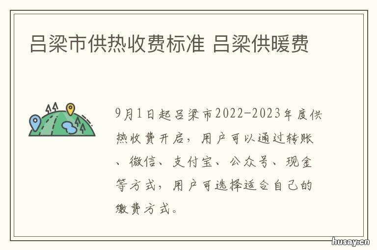 吕梁市供热收费标准 吕梁市集中供热缴费