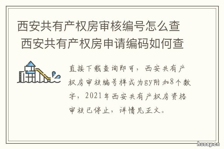 西安共有产权房审核编号怎么查 西安共有产权房审核结果