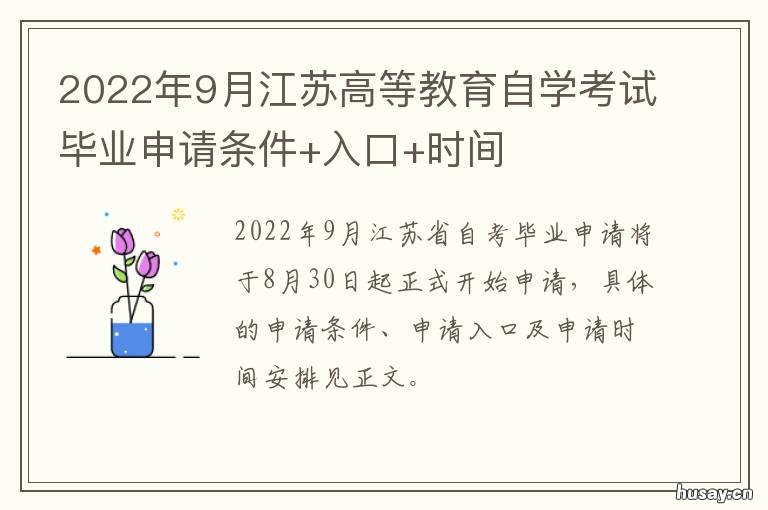 2022年9月江苏高等教育自学考试毕业申请条件+入口+时间 江苏省2022年1月自考