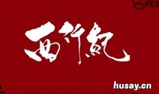 西行纪讲的是什么故事 西行纪讲了啥