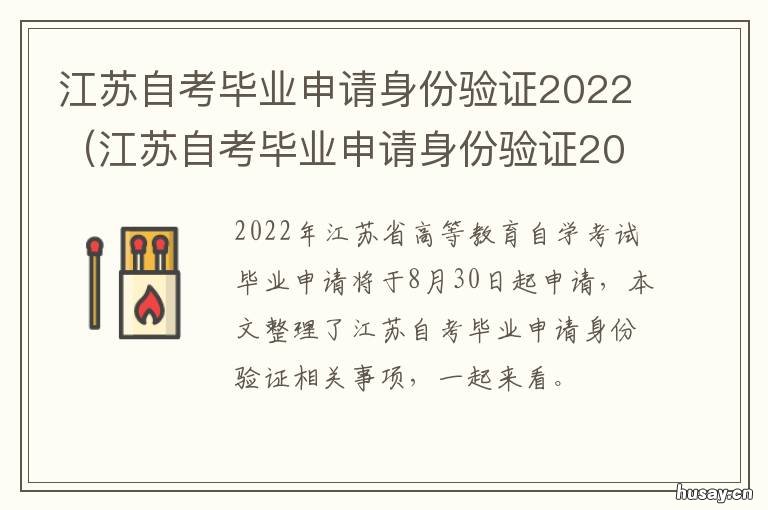 江苏自考毕业申请身份验证2022 江苏省自学考试毕业证
