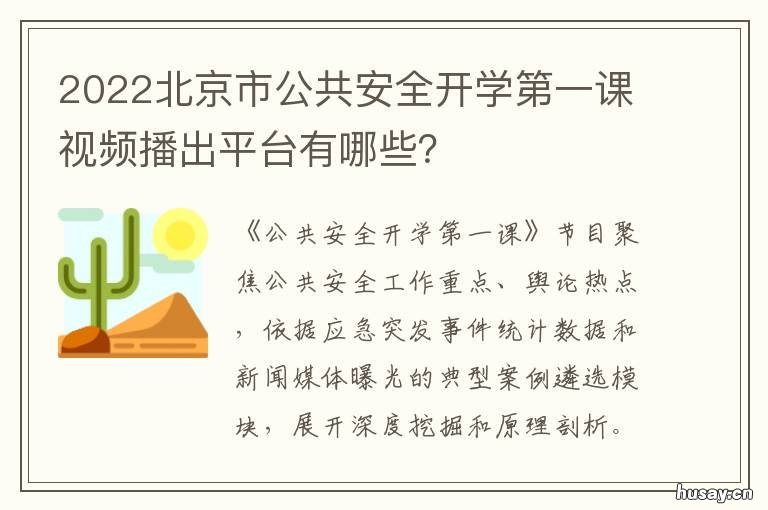 2022北京市公共安全开学第一课视频播出平台有哪些? 2021北京市公共安全开学第一课