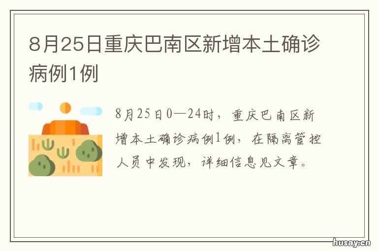 8月25日重庆巴南区新增本土确诊病例1例 重庆新闻最新消息巴南