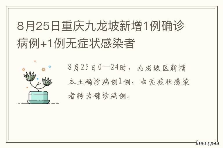 8月25日重庆九龙坡新增1例确诊病例+1例无症状感染者 重庆九龙坡二诊