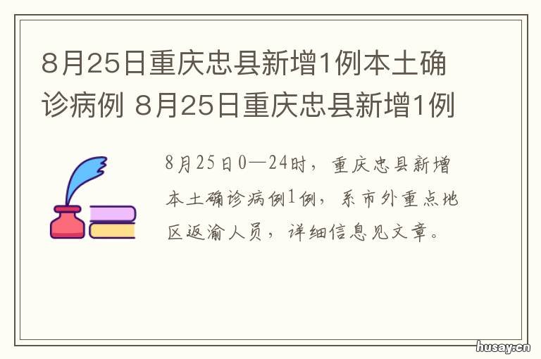 8月25日重庆忠县新增1例本土确诊病例 重庆忠县基本情况