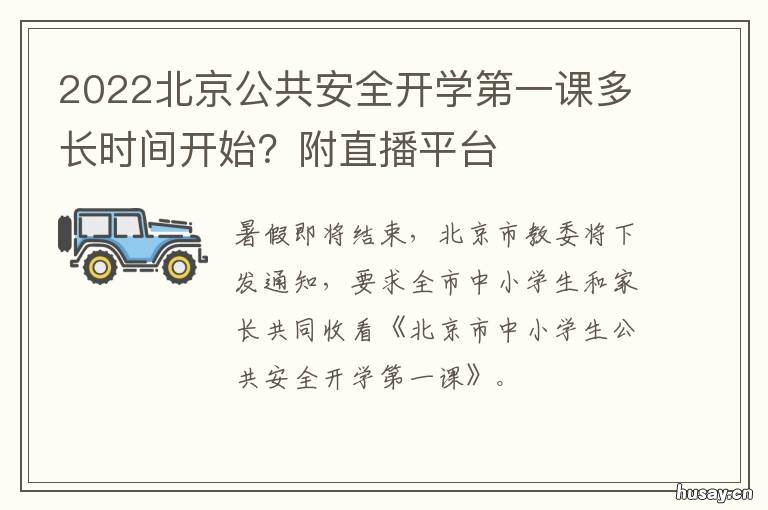 2022北京公共安全开学第一课多长时间开始?附直播平台 2020北京市中小学公共安全第一课