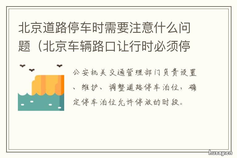 北京道路停车时需要注意什么问题 北京路边停车时间规定
