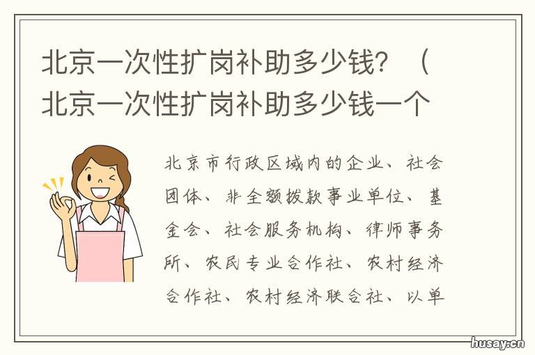 北京一次性扩岗补助多少钱？ 北京市岗位补贴