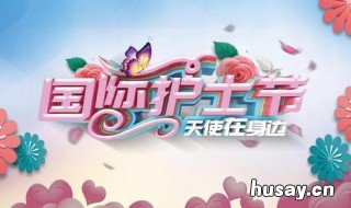 国际护士节是几月几日 国际护士节是每年几月几日