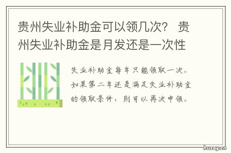贵州失业补助金可以领几次? 贵州省可以领失业补助金吗?