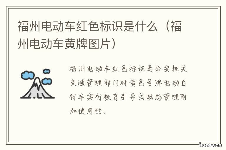 福州电动车红色标识是什么 福州电动车红色标识是什么标志