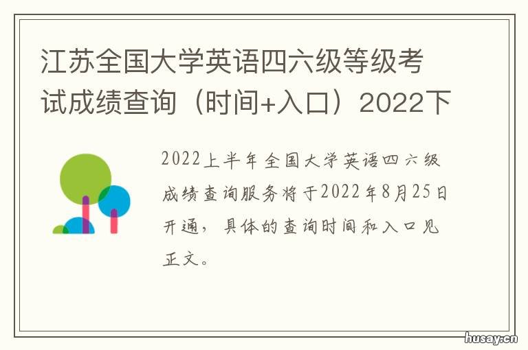 江苏全国大学英语四六级等级考试成绩查询2022下半年 江苏省四级英语