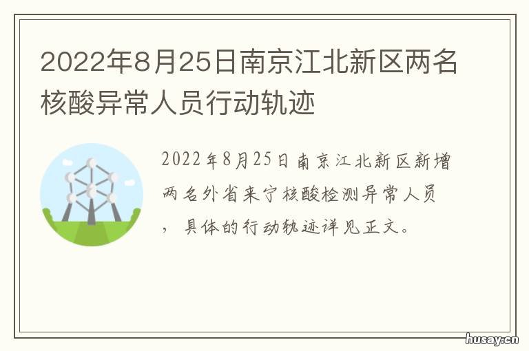 2022年8月25日南京江北新区两名核酸异常人员行动轨迹 南京江北新区2021年城建计划