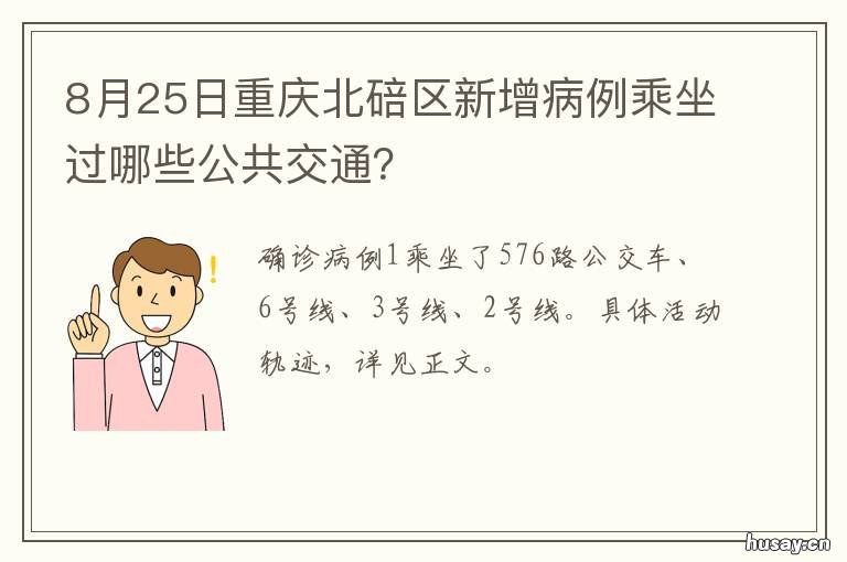 8月25日重庆北碚区新增病例乘坐过哪些公共交通? 北碚有确诊病例吗