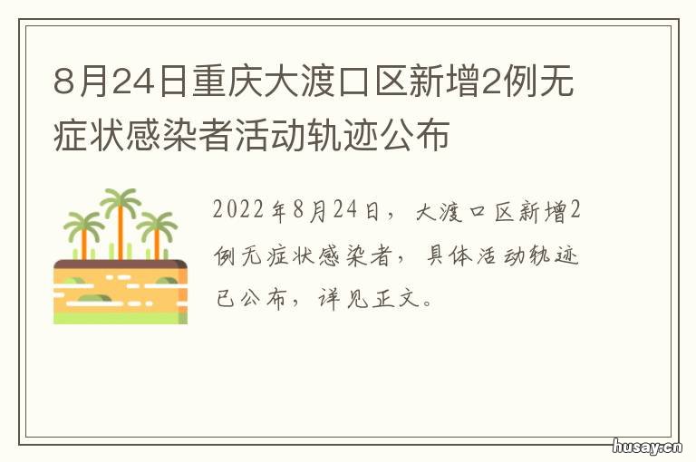 8月24日重庆大渡口区新增2例无症状感染者活动轨迹公布 重庆大渡口区436处