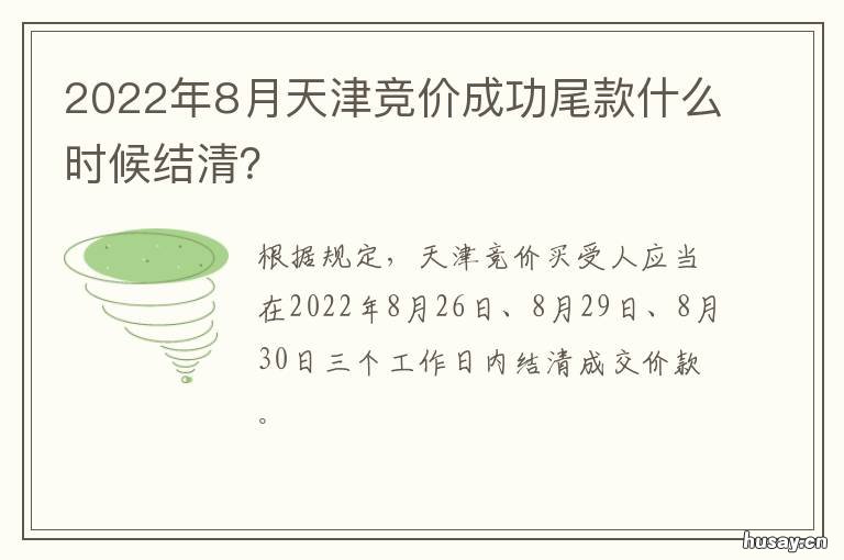 2022年8月天津竞价成功尾款什么时候结清? 天津竞价几点结束