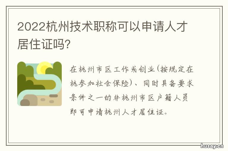 2022杭州技术职称可以申请人才居住证吗? 杭州市技术职称申报