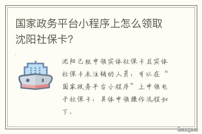 国家政务平台小程序上怎么领取沈阳社保卡？ 国家政务服务网平台小程序