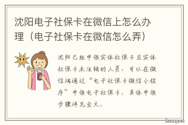 沈阳电子社保卡在微信上怎么办理 沈阳电子社保卡怎么开通