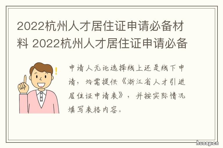 2022杭州人才居住证申请必备材料 申请杭州市高级人才居住证需要什么资料