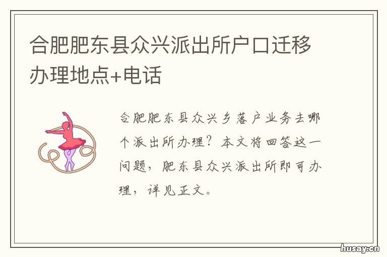合肥肥东县众兴派出所户口迁移办理地点+电话 肥东县众兴派出所电话
