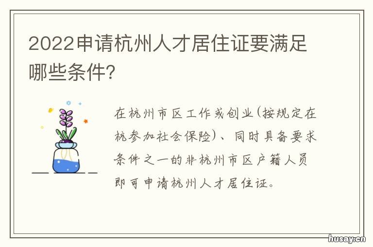 2022申请杭州人才居住证要满足哪些条件？ 2022申请杭州人才居住证要满足什么条件
