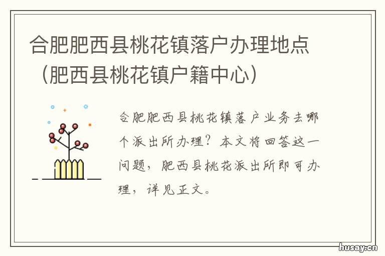 合肥肥西县桃花镇落户办理地点 肥西县桃花镇居住证办理点