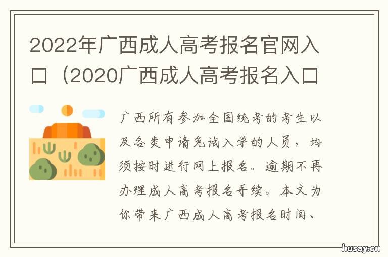 2022年广西成人高考报名官网入口 2022年广西成人高考报名官网入口公告