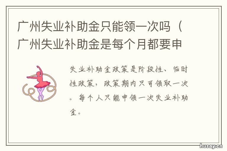 广州失业补助金只能领一次吗 广州失业金能一次性领取吗
