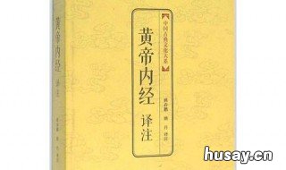 黄帝内经是什么时期的书 黄帝内经是哪个年代的书