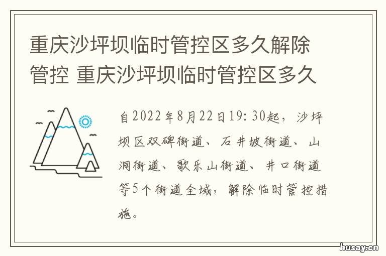重庆沙坪坝临时管控区多久解除管控 重庆沙坪坝房管所上班时间