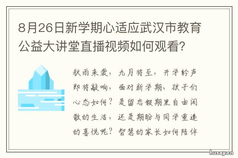 8月26日新学期心适应武汉市教育公益大讲堂直播视频如何观看？
