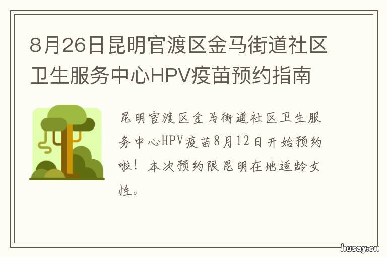 8月26日昆明官渡区金马街道社区卫生服务中心HPV疫苗预约指南 昆明市官渡区金马街道