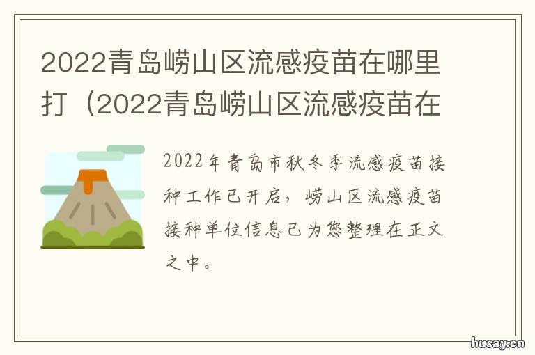 2022青岛崂山区流感疫苗在哪里打 2022青岛崂山区流感疫苗在哪里预约
