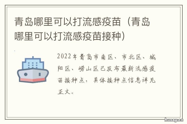 青岛哪里可以打流感疫苗 青岛疾控中心可以打流感疫苗吗